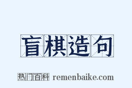 盲棋造句是什么意思的图片